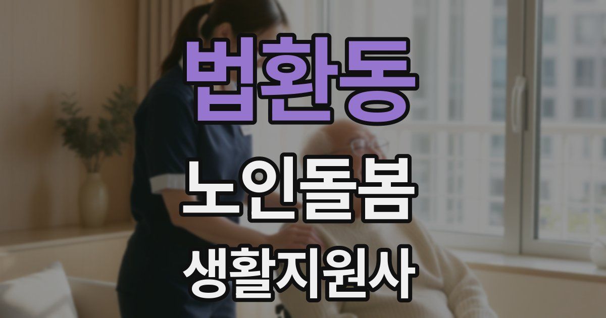 법환동 노인돌봄생활지원사 자격증