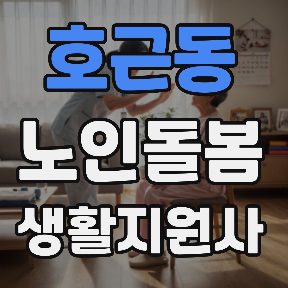호근동 노인돌봄생활지원사 자격증