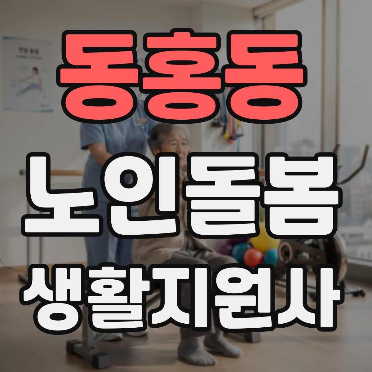 동홍동 노인돌봄생활지원사 자격증