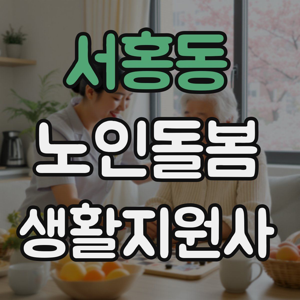 서홍동 노인돌봄생활지원사 자격증