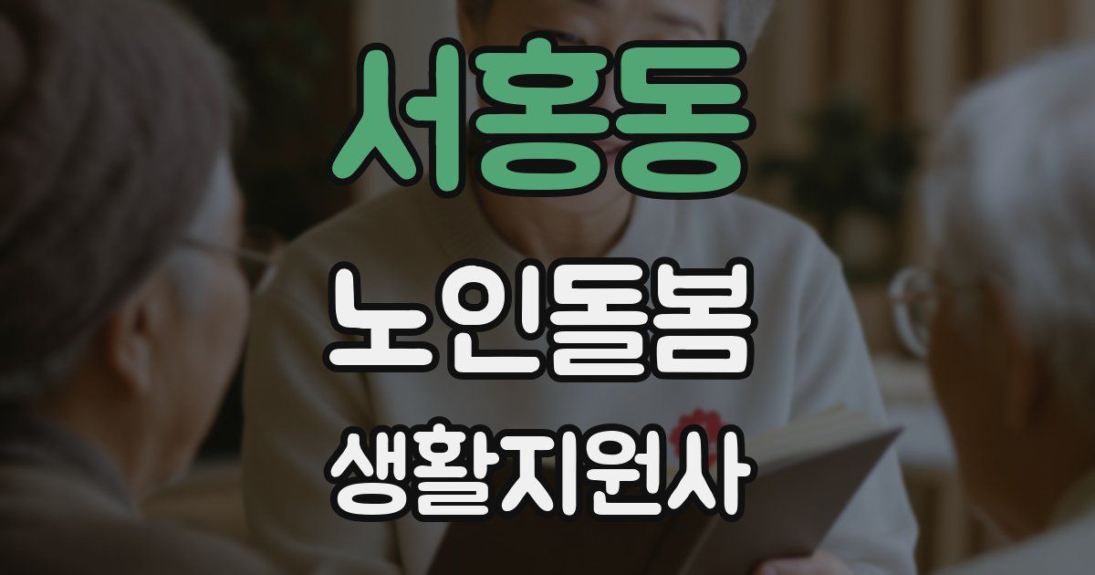 서홍동 노인돌봄생활지원사 자격증