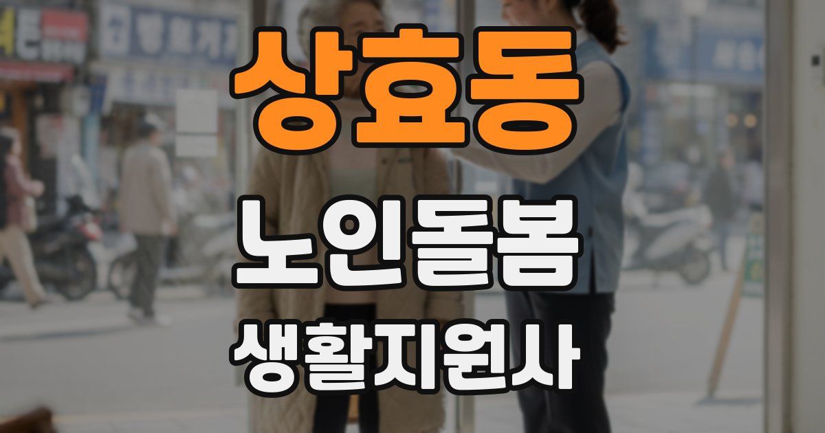 상효동 노인돌봄생활지원사 자격증