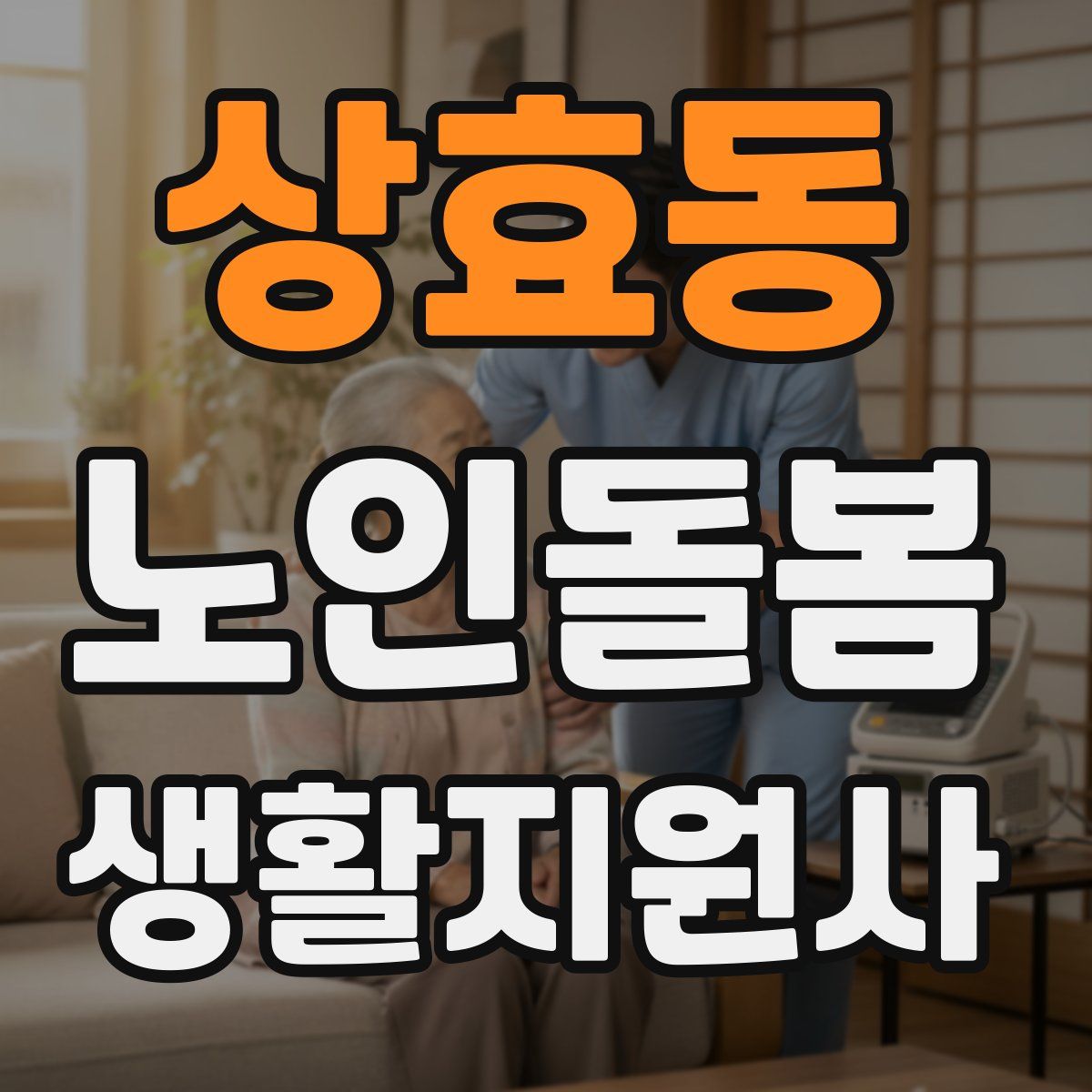 상효동 노인돌봄생활지원사 자격증