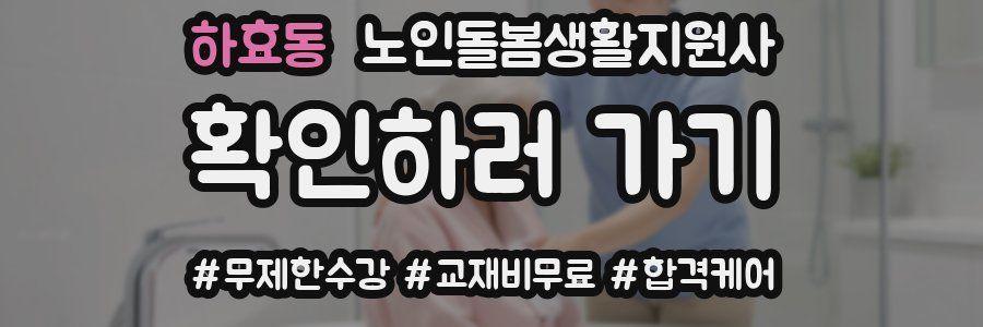하효동 노인돌봄생활지원사 자격증