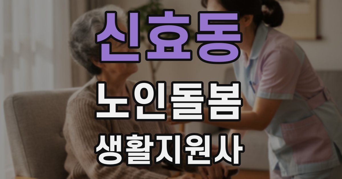 신효동 노인돌봄생활지원사 자격증