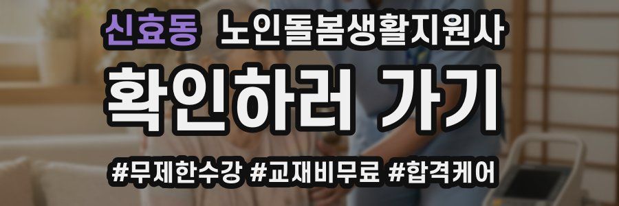 신효동 노인돌봄생활지원사 자격증