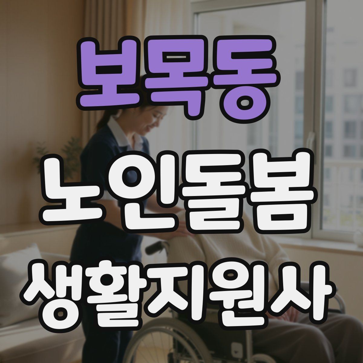 보목동 노인돌봄생활지원사 자격증 휠체어 이동 동행에서 체크해야 할 것