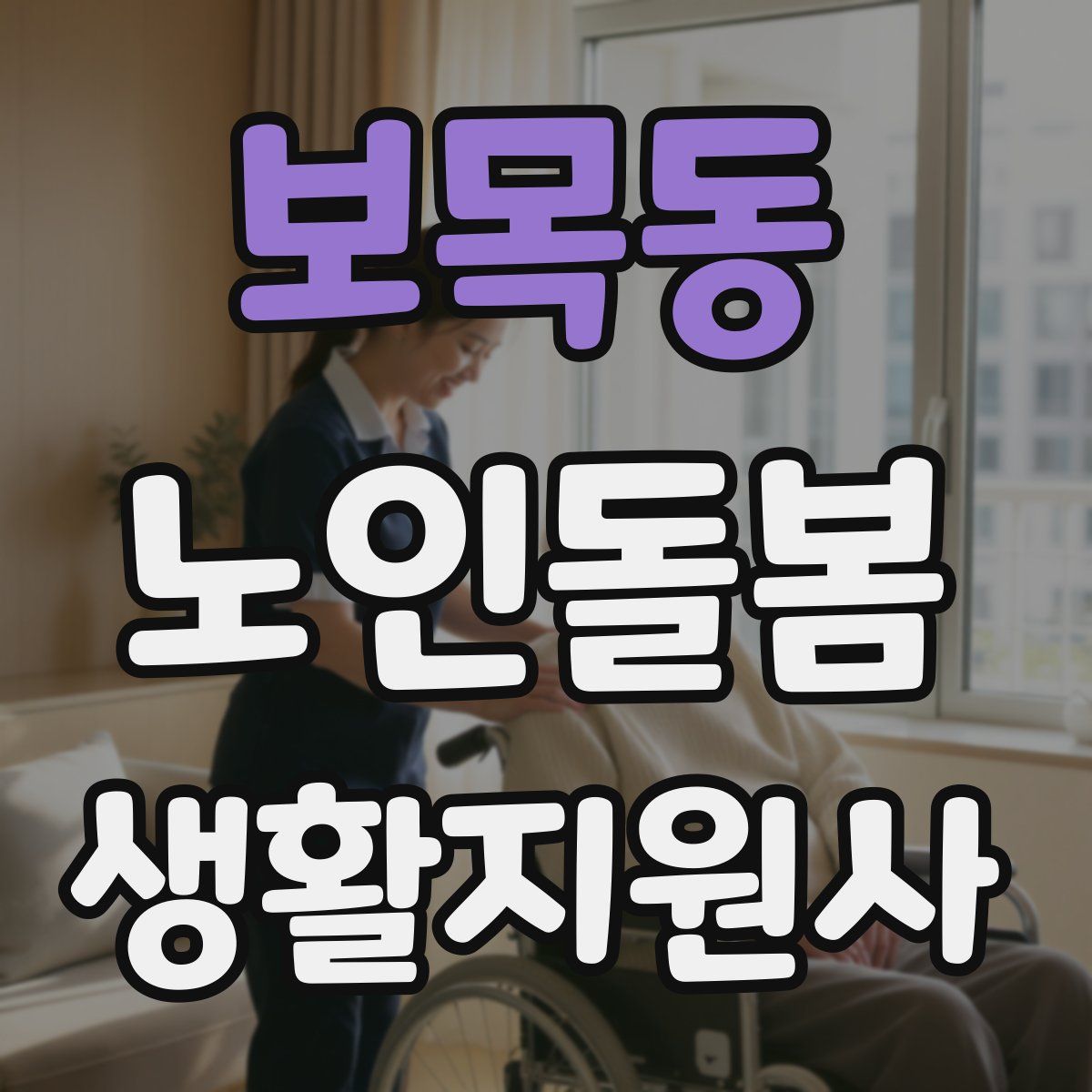 보목동 노인돌봄생활지원사 자격증