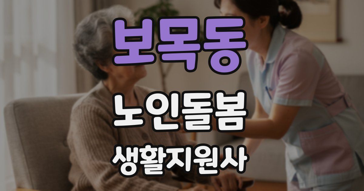 보목동 노인돌봄생활지원사 자격증
