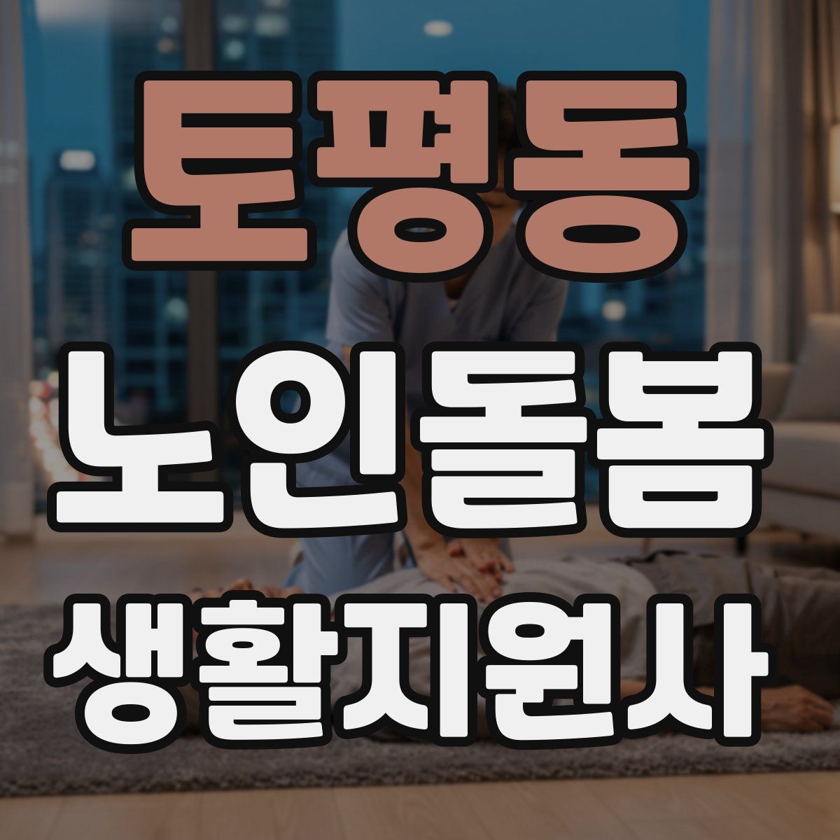 토평동 노인돌봄생활지원사 자격증