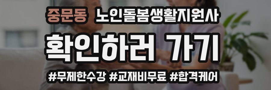 중문동 노인돌봄생활지원사 자격증