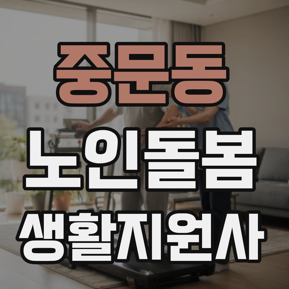 중문동 노인돌봄생활지원사 자격증