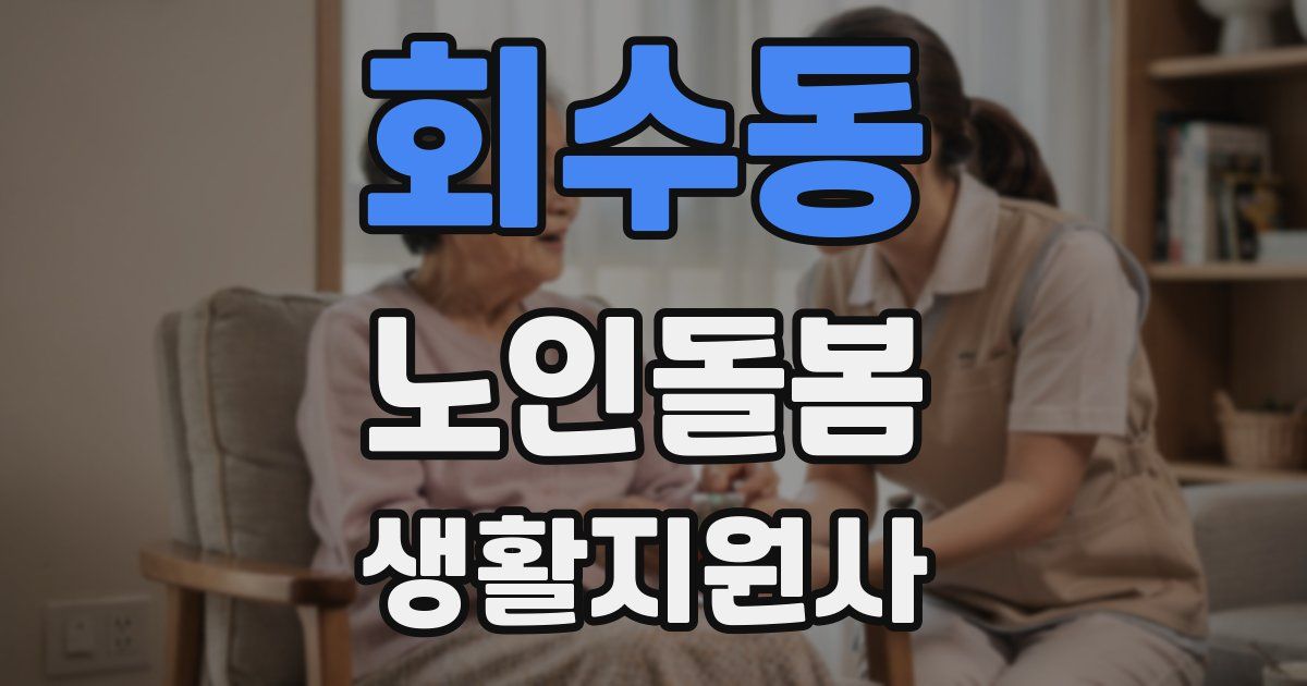 회수동 노인돌봄생활지원사 자격증