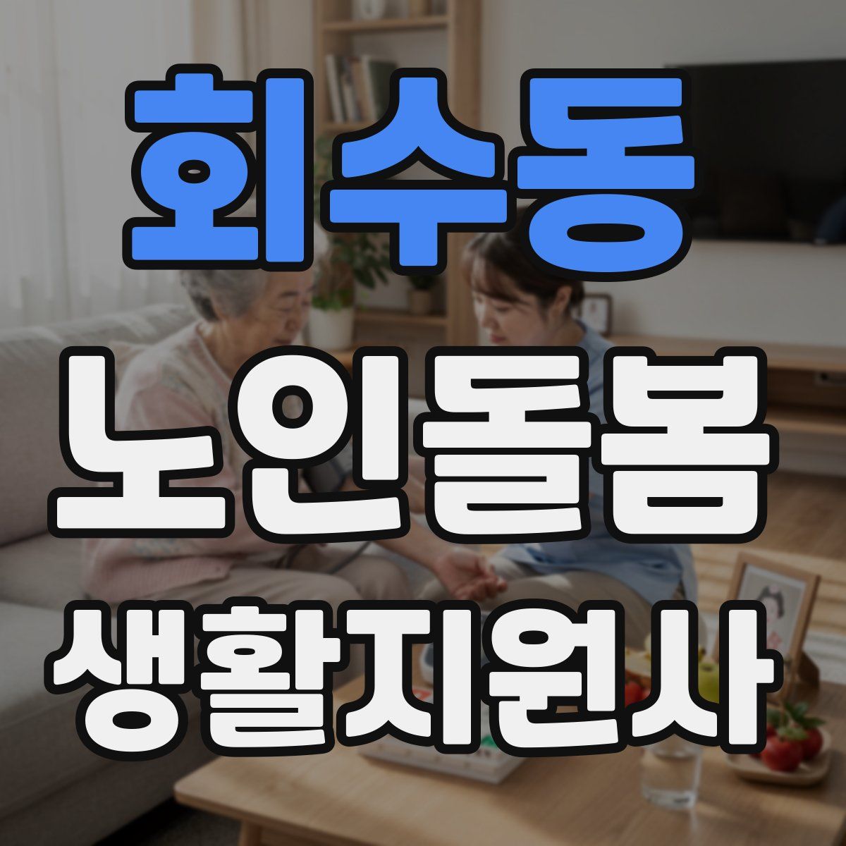 회수동 노인돌봄생활지원사 자격증