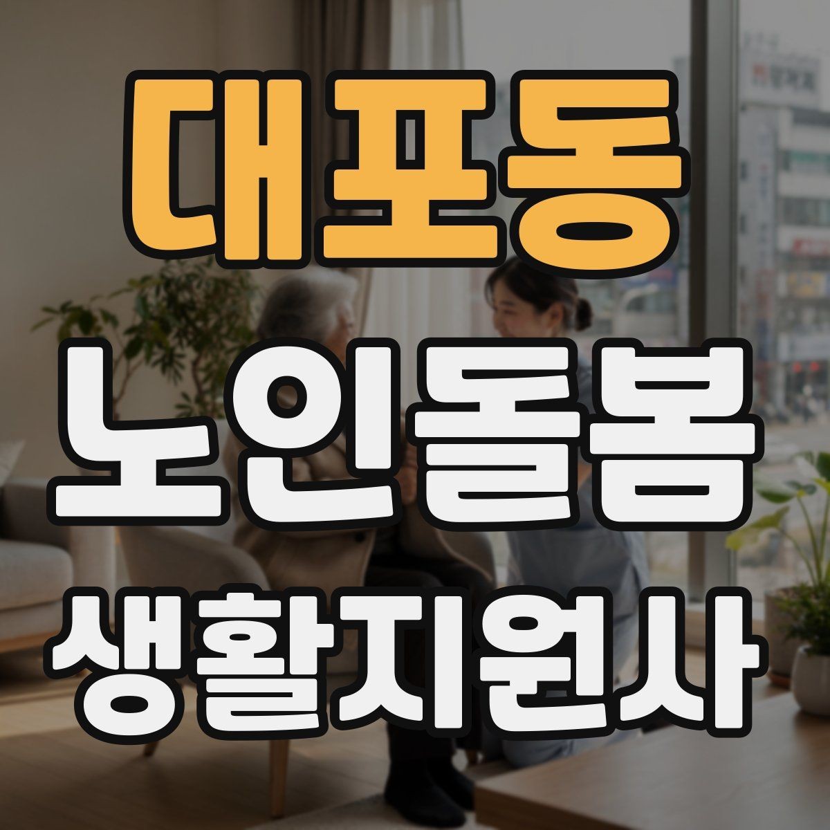 대포동 노인돌봄생활지원사 자격증 서비스 비용 안내를 투명하게 하는 요령