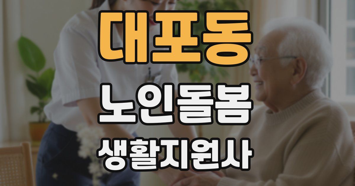 대포동 노인돌봄생활지원사 자격증