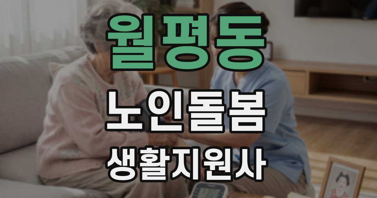 월평동 노인돌봄생활지원사 자격증