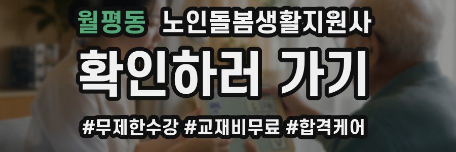 월평동 노인돌봄생활지원사 자격증