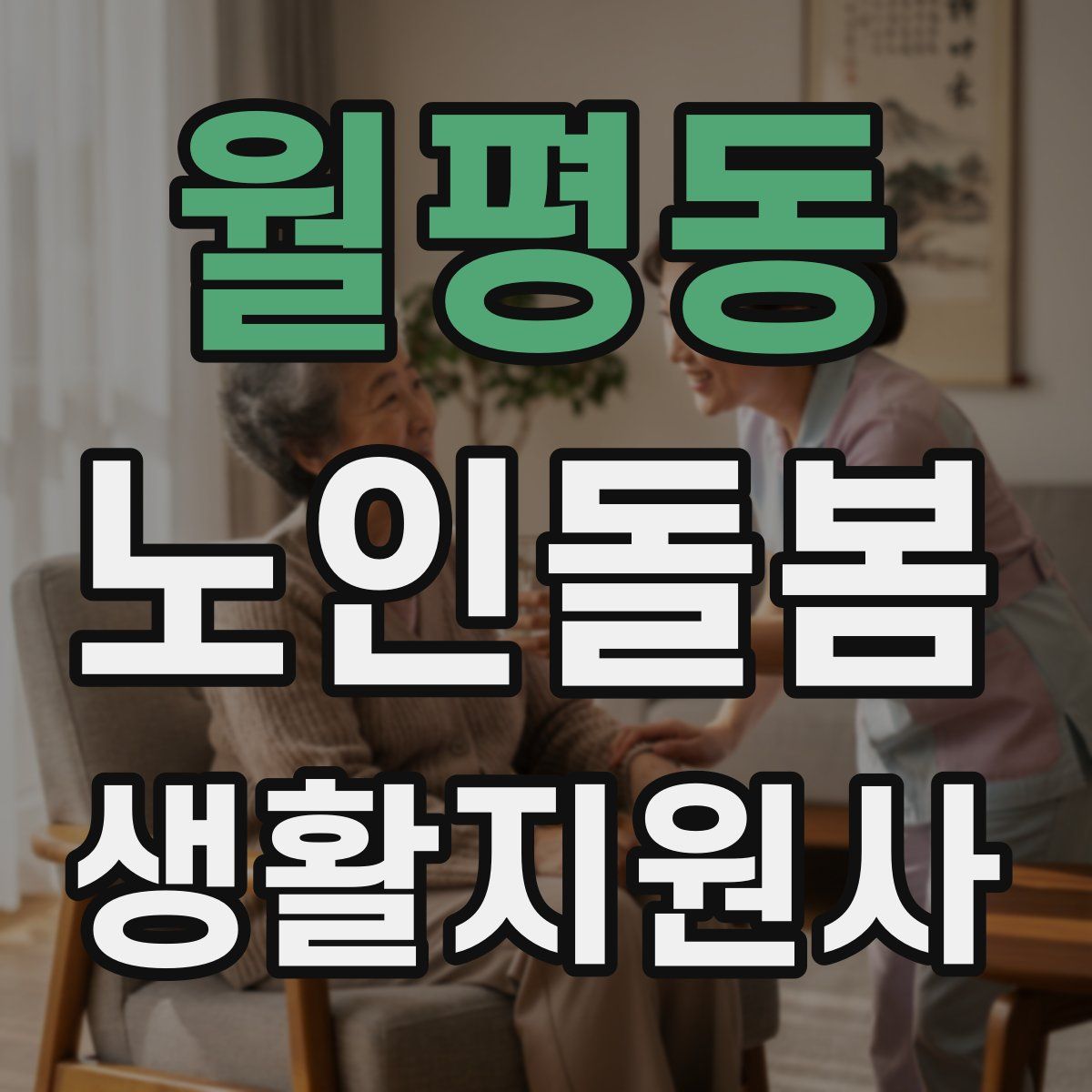 월평동 노인돌봄생활지원사 자격증