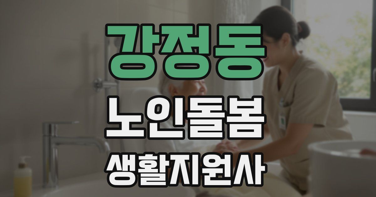 강정동 노인돌봄생활지원사 자격증