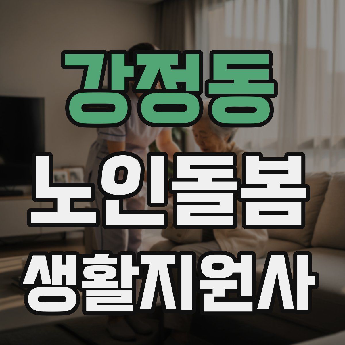 강정동 노인돌봄생활지원사 자격증