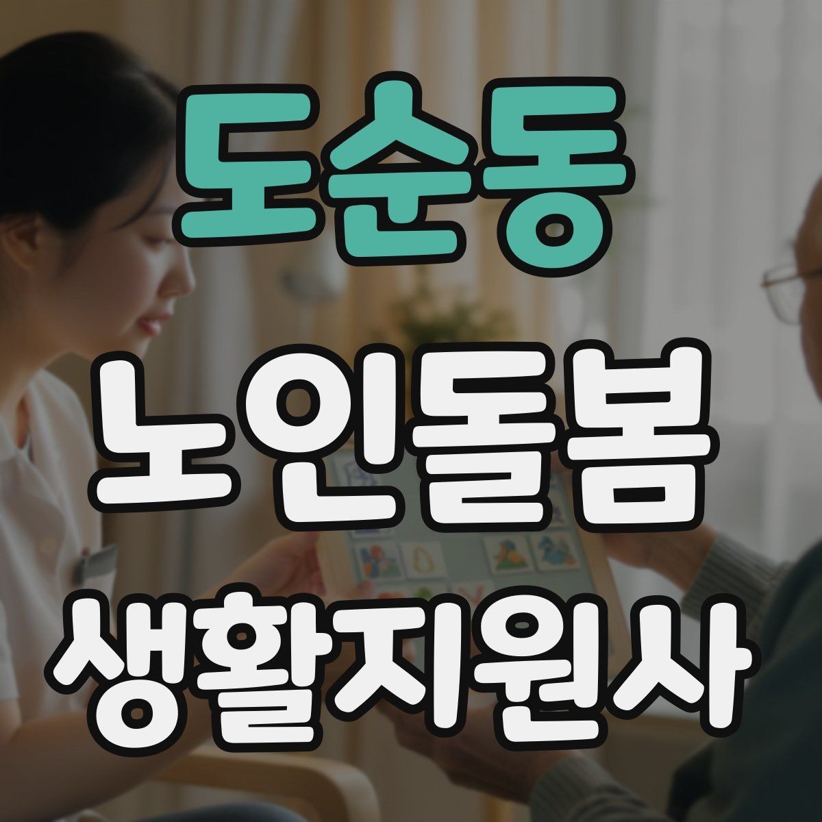 도순동 노인돌봄생활지원사 자격증 위생 관리 지원에서 존중이 중요한 이유
