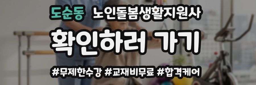 도순동 노인돌봄생활지원사 자격증