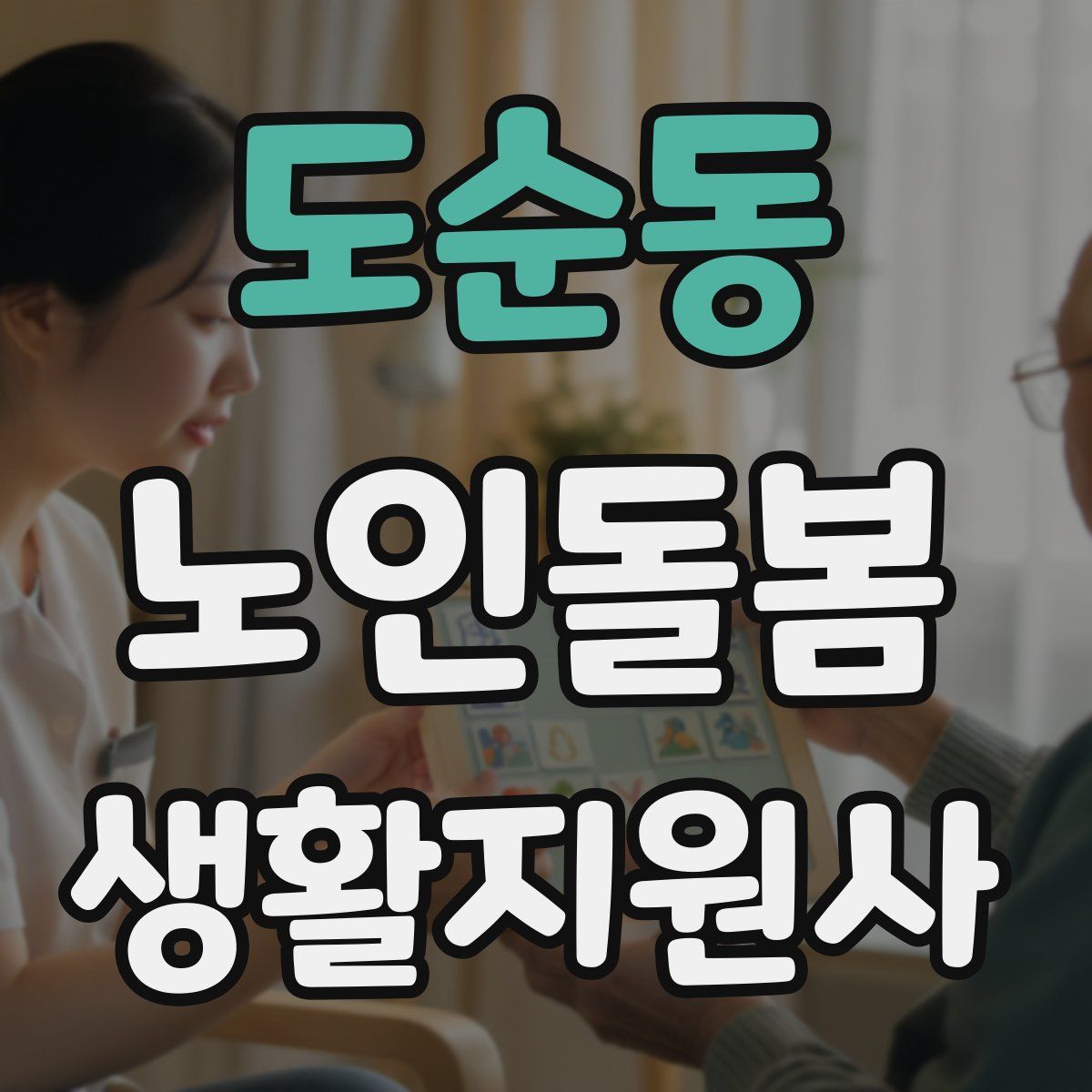 도순동 노인돌봄생활지원사 자격증