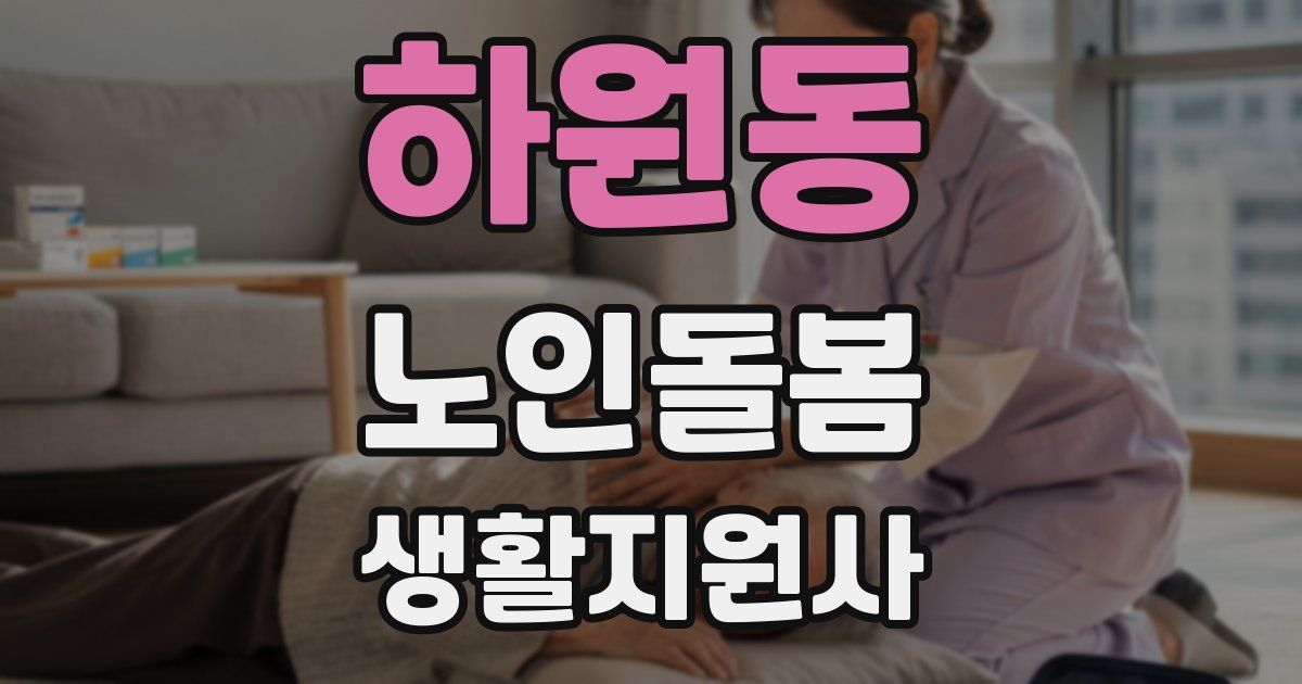 하원동 노인돌봄생활지원사 자격증
