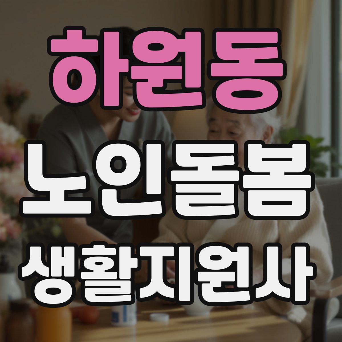 하원동 노인돌봄생활지원사 자격증