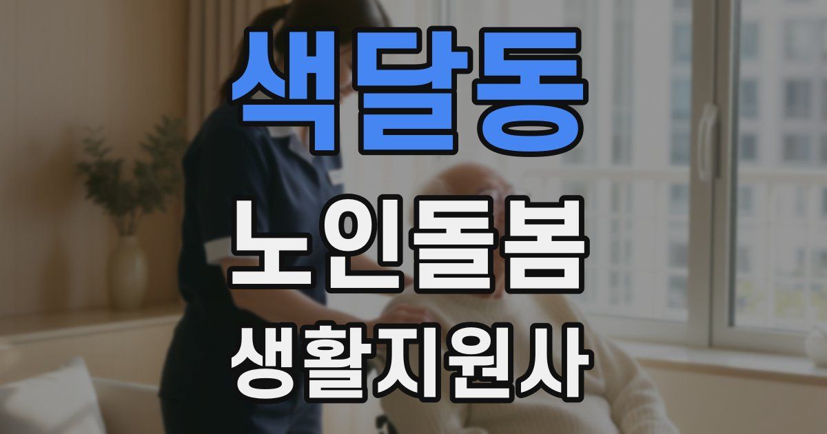 색달동 노인돌봄생활지원사 자격증