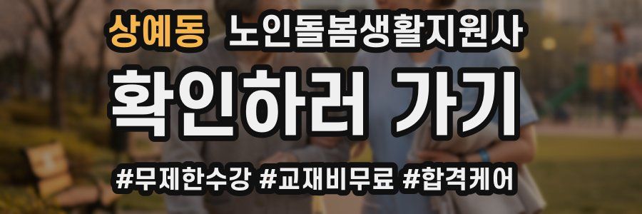 상예동 노인돌봄생활지원사 자격증
