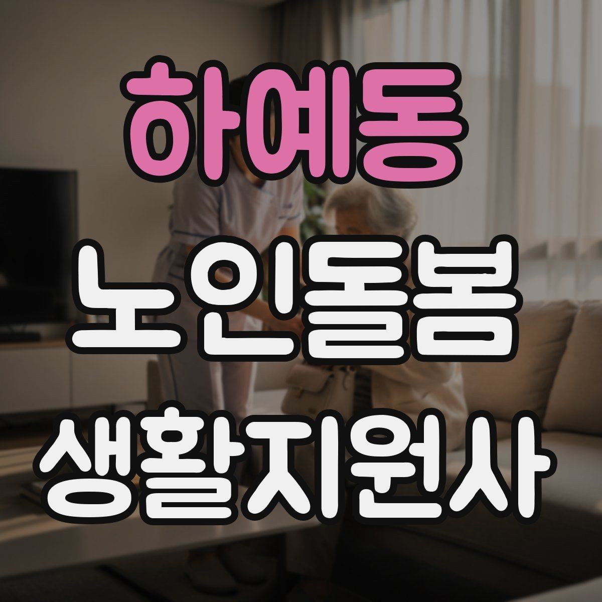 하예동 노인돌봄생활지원사 자격증 클레임을 줄이는 사전 안내법