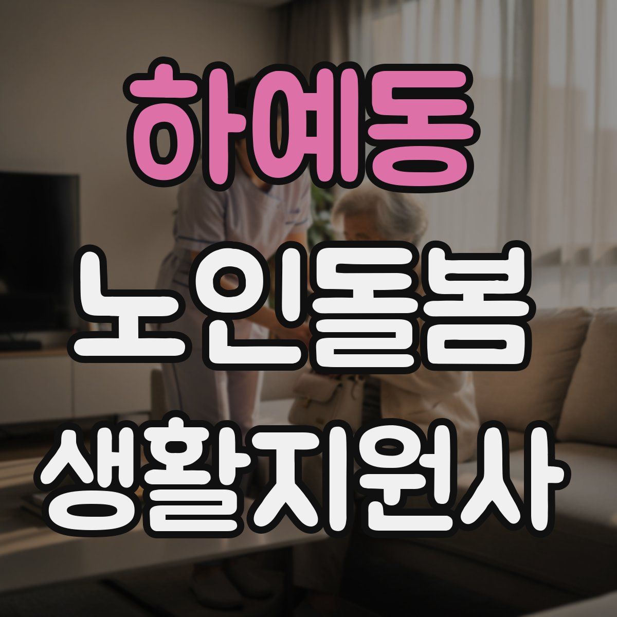 하예동 노인돌봄생활지원사 자격증