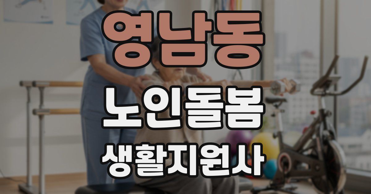 영남동 노인돌봄생활지원사 자격증