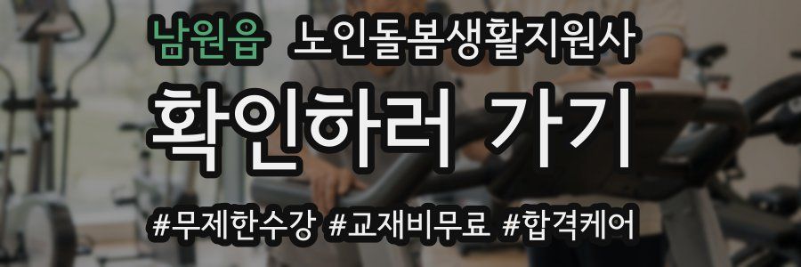남원읍 노인돌봄생활지원사 자격증