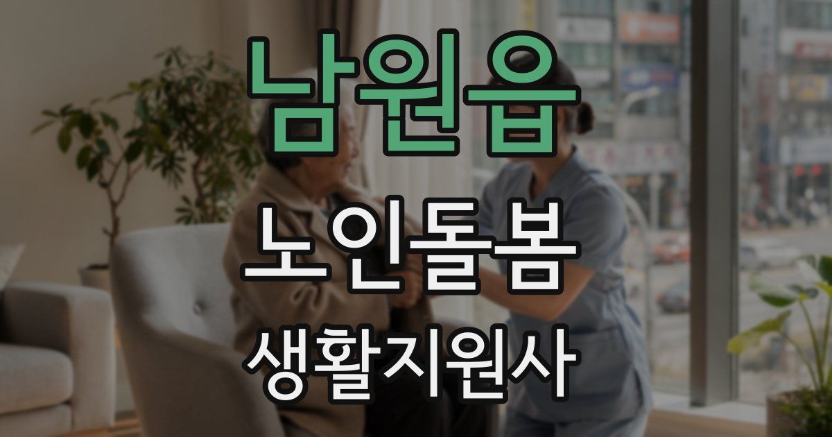 남원읍 노인돌봄생활지원사 자격증