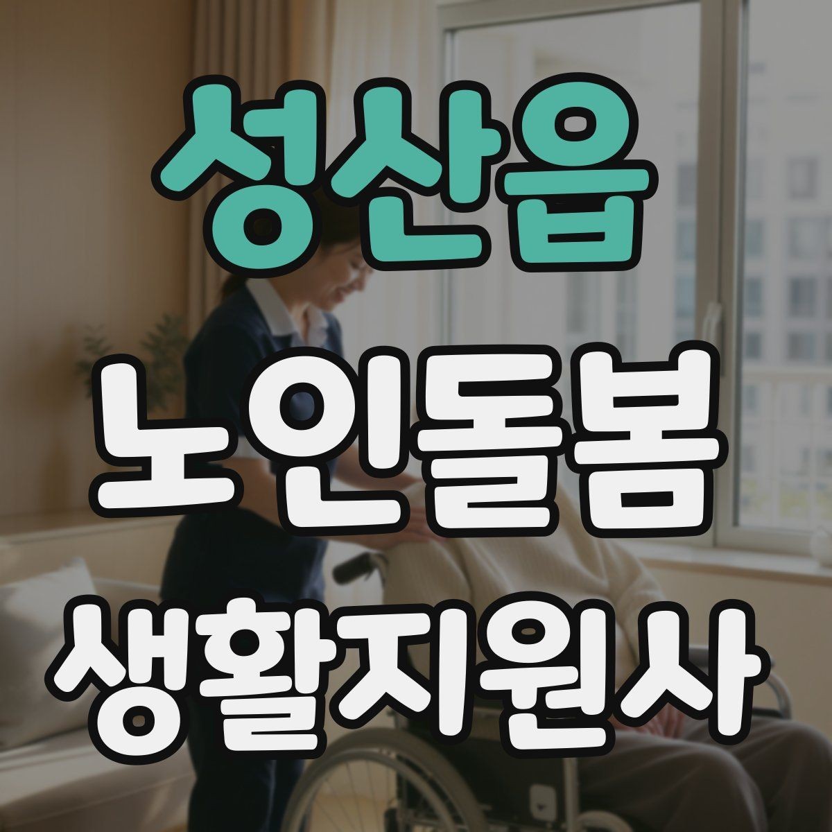 성산읍 노인돌봄생활지원사 자격증 보고 메시지를 깔끔하게 쓰는 틀
