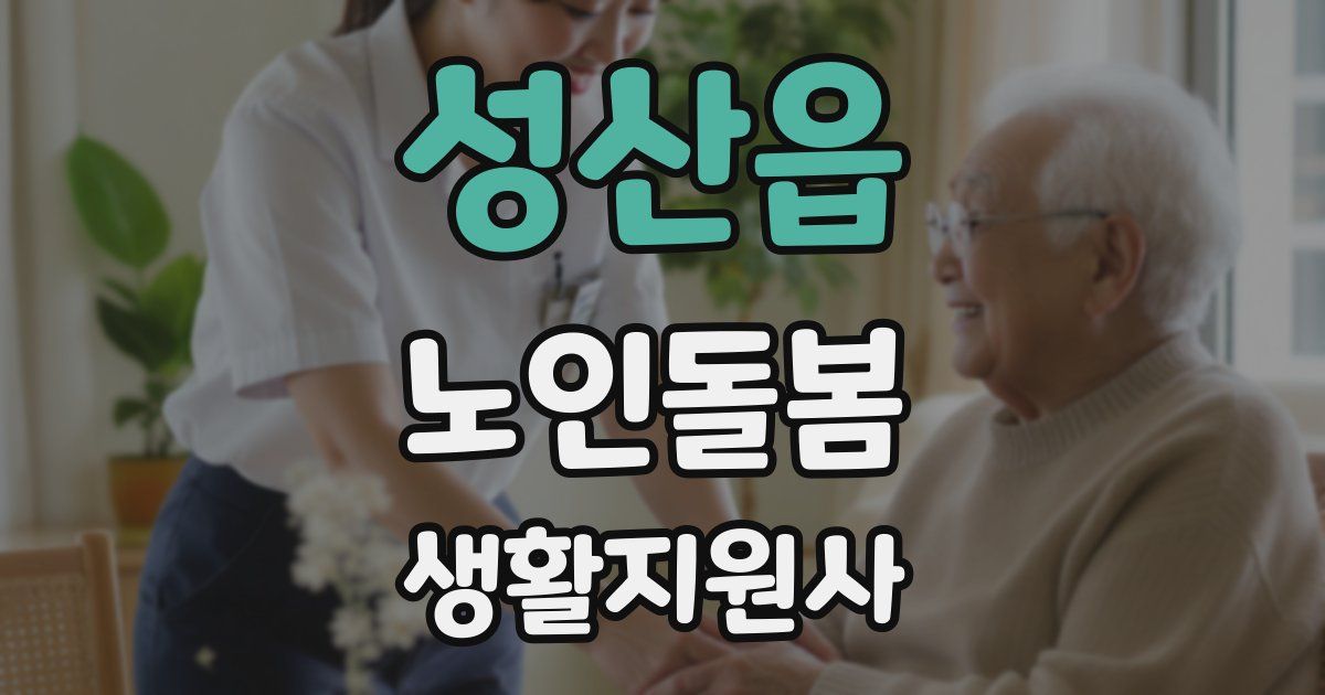성산읍 노인돌봄생활지원사 자격증
