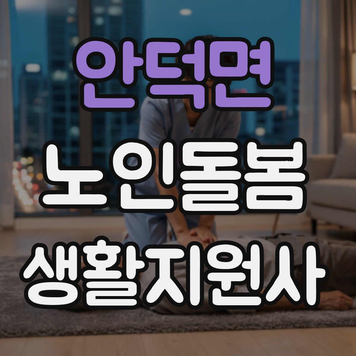 안덕면 노인돌봄생활지원사 자격증