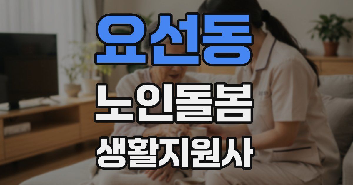 요선동 노인돌봄생활지원사 자격증