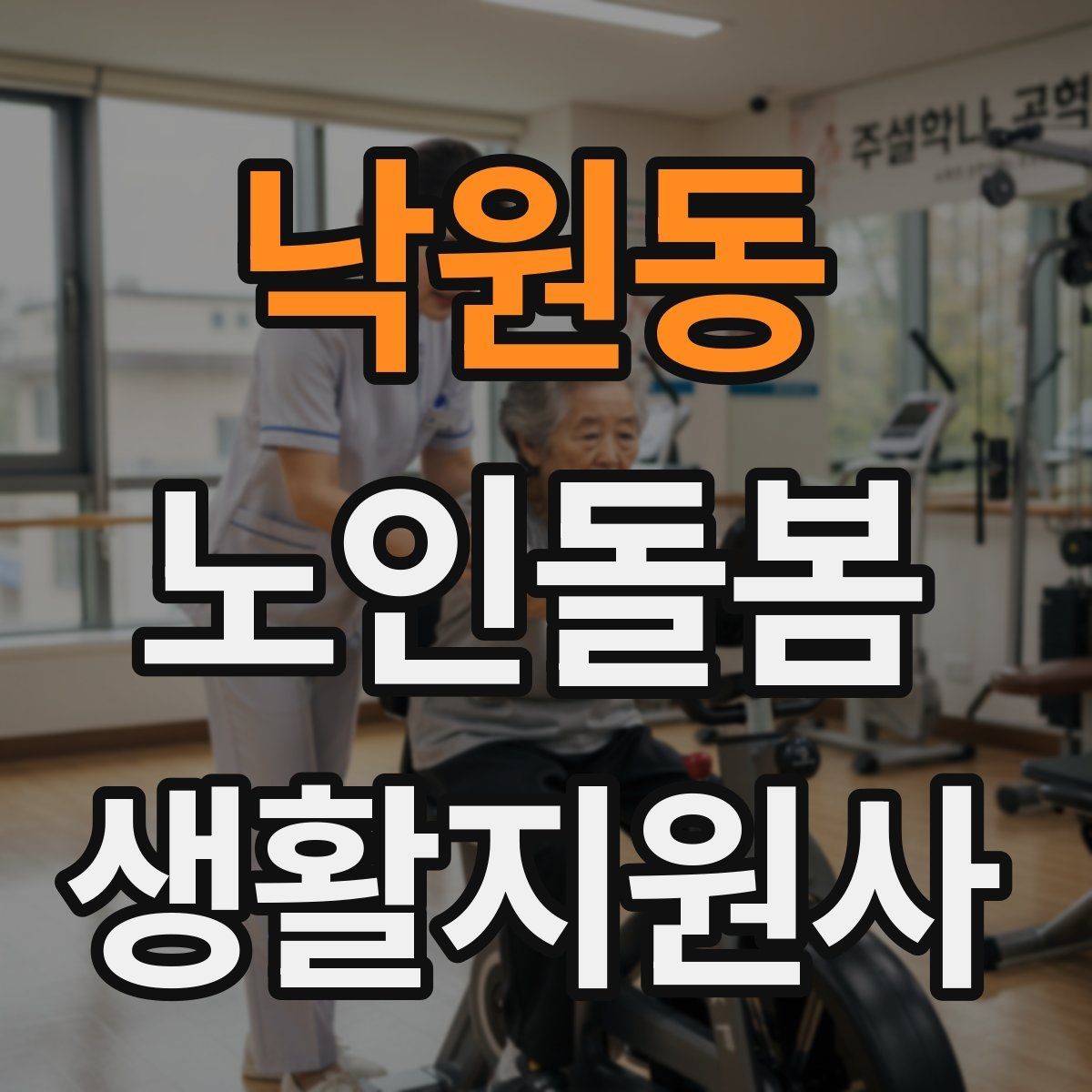 낙원동 노인돌봄생활지원사 자격증 갑작스런 통증 호소 시 대응 요령