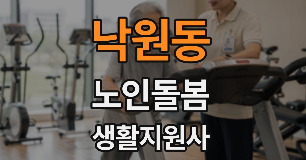 낙원동 노인돌봄생활지원사 자격증