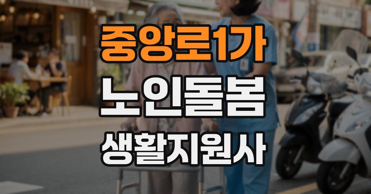 중앙로1가 노인돌봄생활지원사 자격증