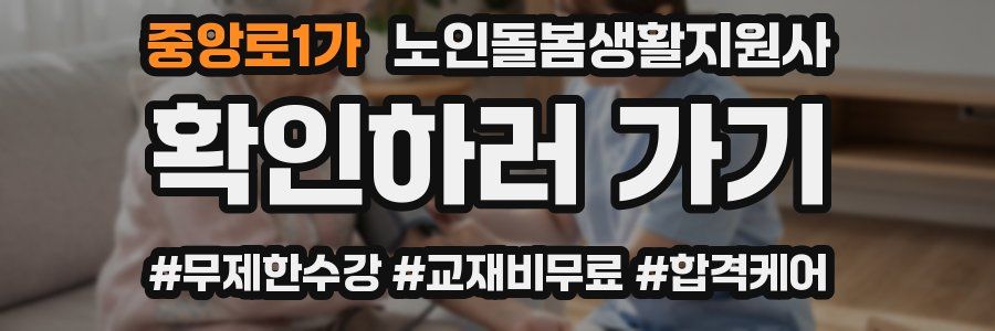 중앙로1가 노인돌봄생활지원사 자격증