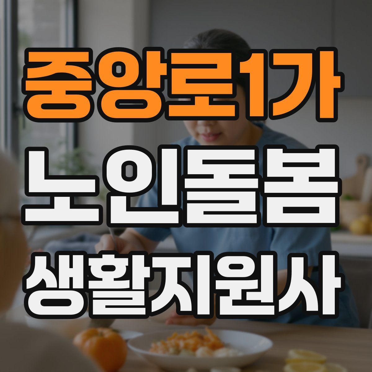 중앙로1가 노인돌봄생활지원사 자격증