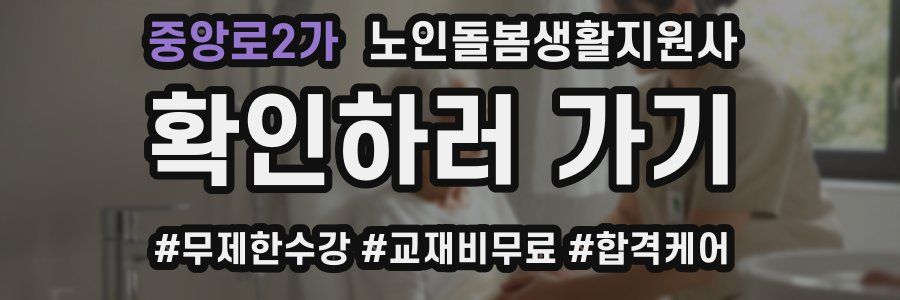 중앙로2가 노인돌봄생활지원사 자격증