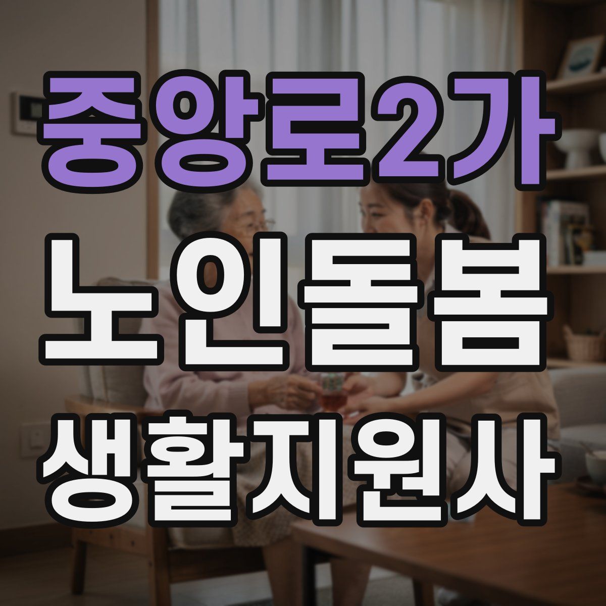 중앙로2가 노인돌봄생활지원사 자격증