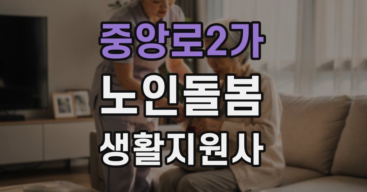 중앙로2가 노인돌봄생활지원사 자격증