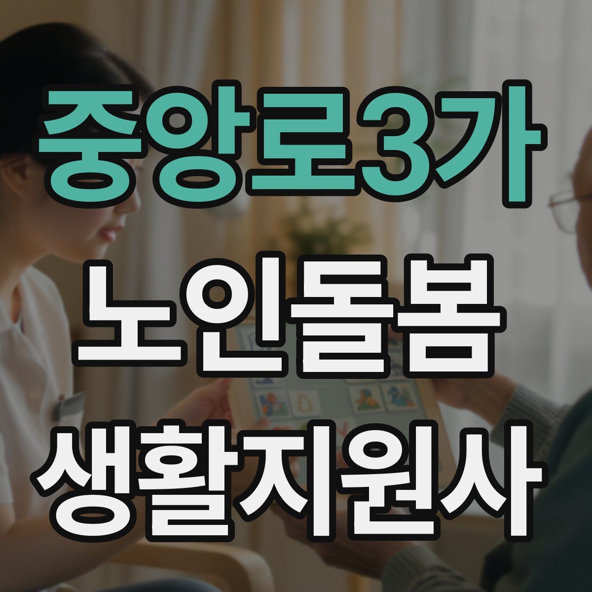 중앙로3가 노인돌봄생활지원사 자격증